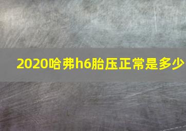 2020哈弗h6胎压正常是多少