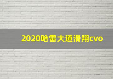 2020哈雷大道滑翔cvo