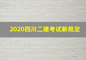 2020四川二建考试新规定