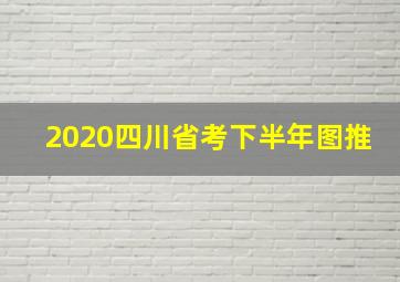 2020四川省考下半年图推