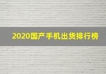 2020国产手机出货排行榜