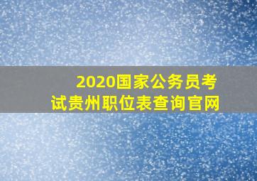 2020国家公务员考试贵州职位表查询官网