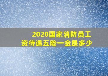 2020国家消防员工资待遇五险一金是多少