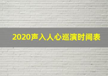 2020声入人心巡演时间表