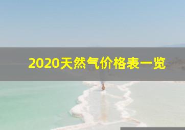 2020天然气价格表一览