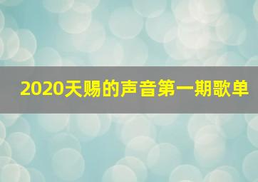 2020天赐的声音第一期歌单