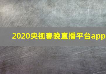 2020央视春晚直播平台app