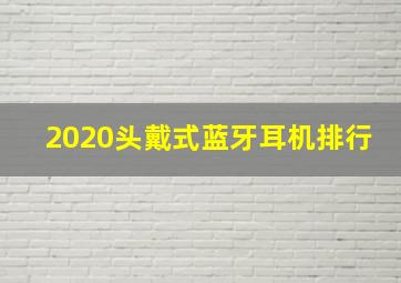 2020头戴式蓝牙耳机排行