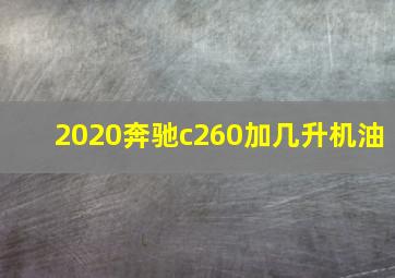 2020奔驰c260加几升机油