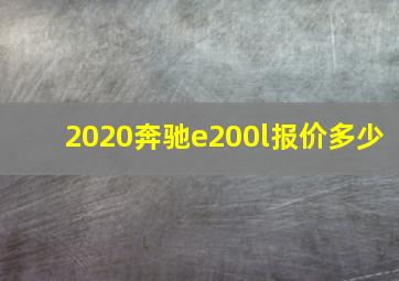 2020奔驰e200l报价多少