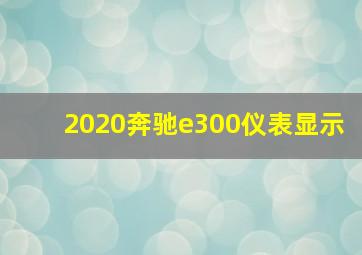 2020奔驰e300仪表显示