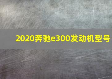 2020奔驰e300发动机型号