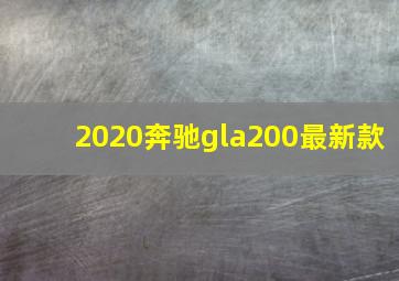 2020奔驰gla200最新款