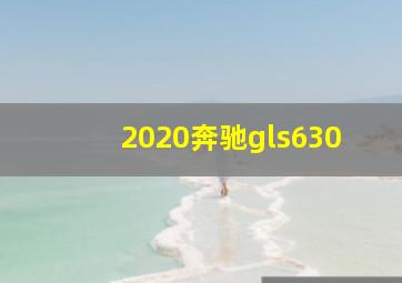 2020奔驰gls630