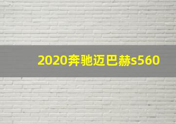 2020奔驰迈巴赫s560