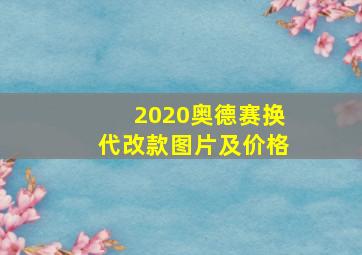 2020奥德赛换代改款图片及价格