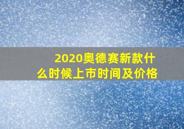 2020奥德赛新款什么时候上市时间及价格