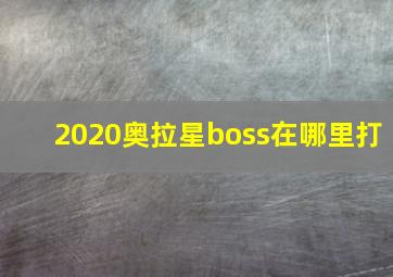 2020奥拉星boss在哪里打