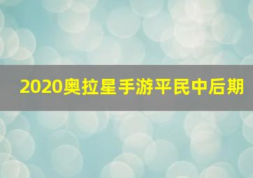 2020奥拉星手游平民中后期