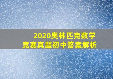 2020奥林匹克数学竞赛真题初中答案解析