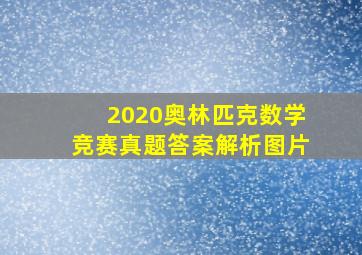 2020奥林匹克数学竞赛真题答案解析图片