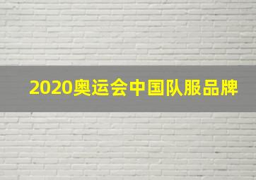 2020奥运会中国队服品牌