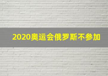 2020奥运会俄罗斯不参加