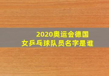 2020奥运会德国女乒乓球队员名字是谁