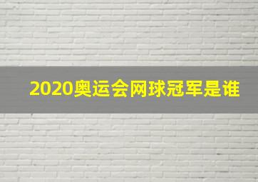 2020奥运会网球冠军是谁