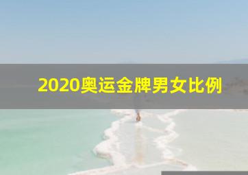 2020奥运金牌男女比例