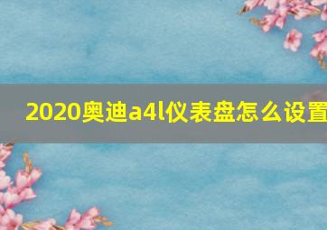 2020奥迪a4l仪表盘怎么设置