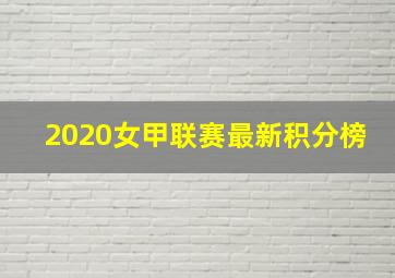 2020女甲联赛最新积分榜