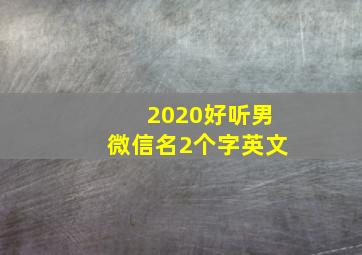 2020好听男微信名2个字英文