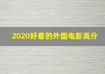 2020好看的外国电影高分