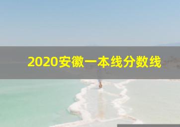 2020安徽一本线分数线