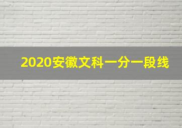 2020安徽文科一分一段线