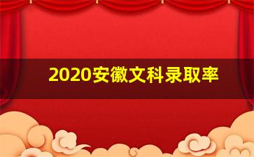 2020安徽文科录取率