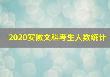 2020安徽文科考生人数统计