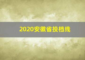 2020安徽省投档线