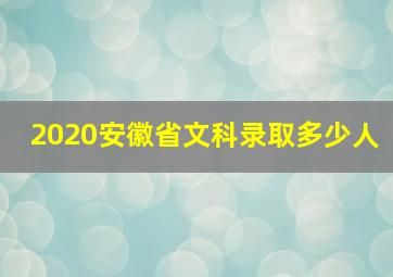 2020安徽省文科录取多少人