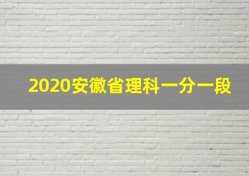 2020安徽省理科一分一段