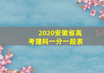 2020安徽省高考理科一分一段表