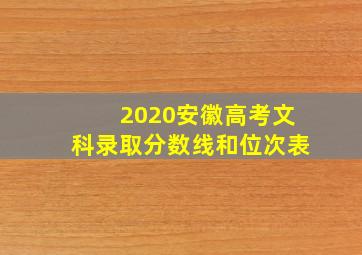 2020安徽高考文科录取分数线和位次表