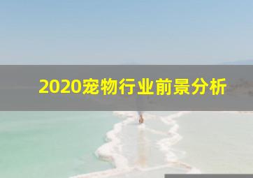 2020宠物行业前景分析