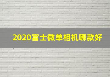 2020富士微单相机哪款好