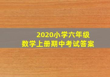 2020小学六年级数学上册期中考试答案