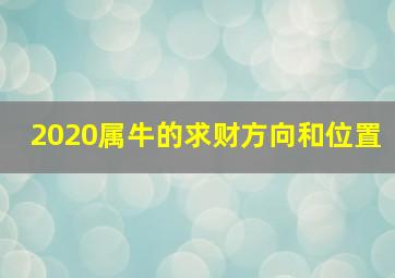 2020属牛的求财方向和位置