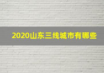 2020山东三线城市有哪些