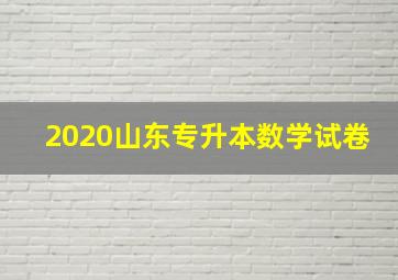 2020山东专升本数学试卷