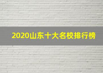 2020山东十大名校排行榜